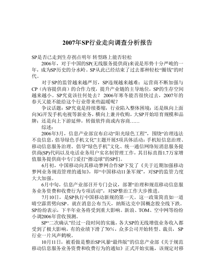 2007年SP行业走向调查分析报告.doc 第1页