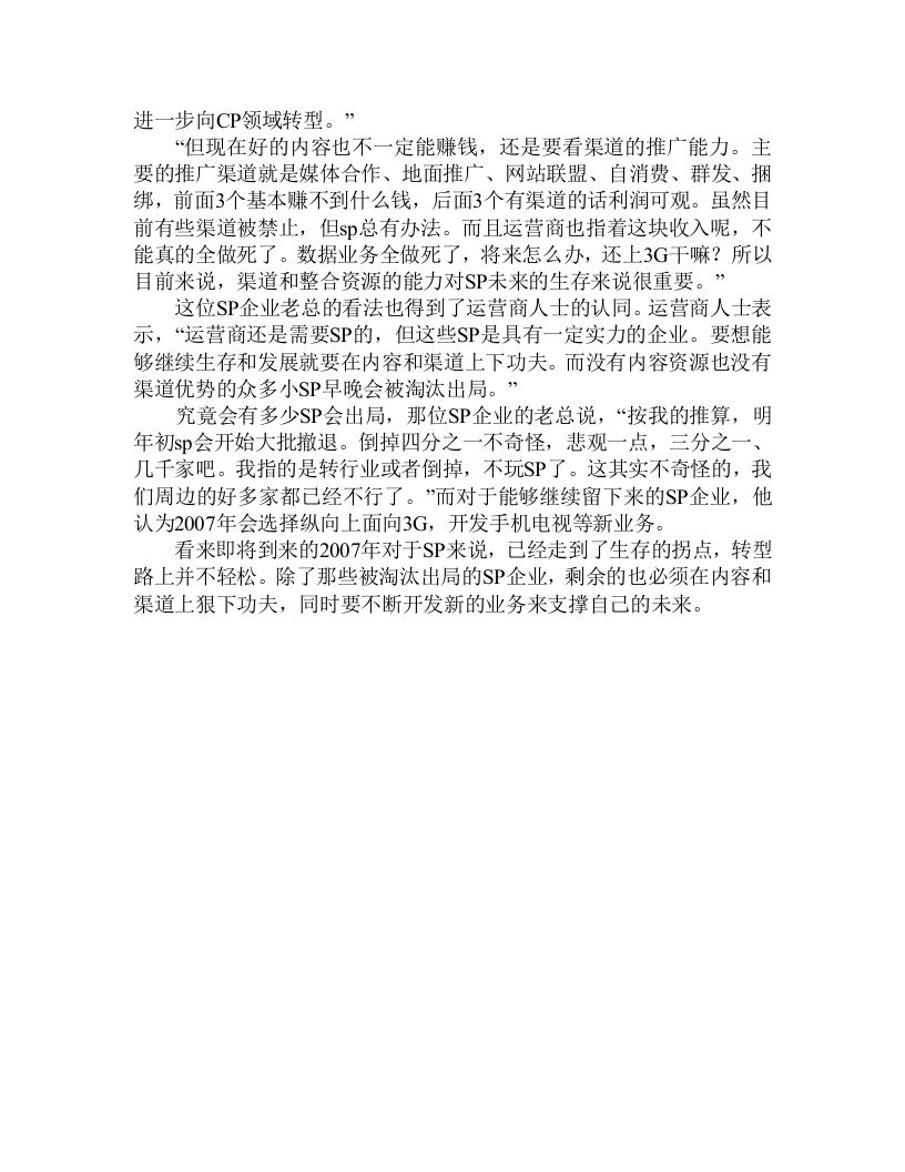 2007年SP行业走向调查分析报告.doc 第3页