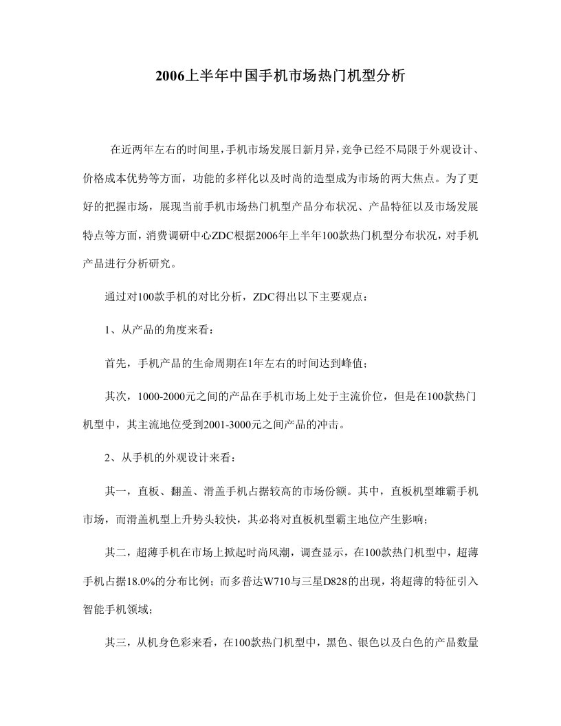 2006上半年中国手机市场热门机型分析.doc 第1页