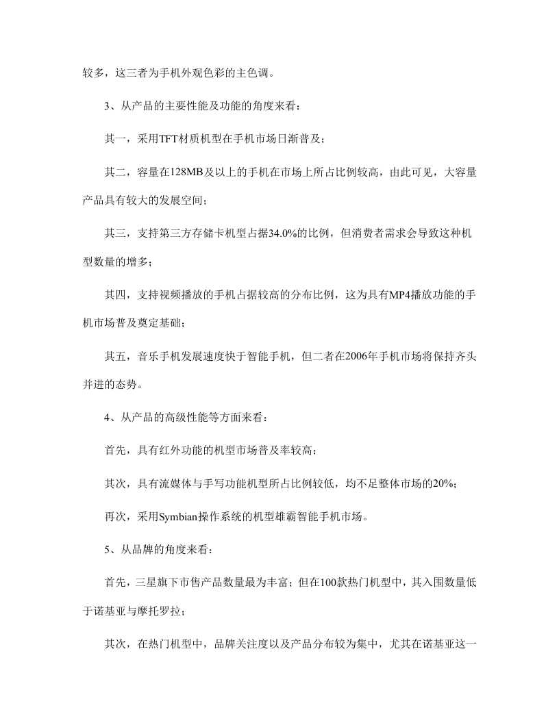 2006上半年中国手机市场热门机型分析.doc 第2页