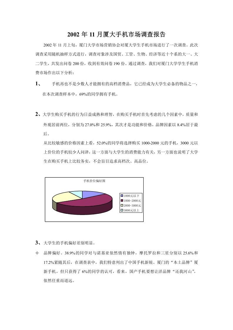 2002年11月厦大手机市场调查报告.doc 第1页