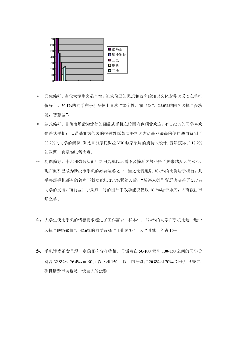 2002年11月厦大手机市场调查报告.doc 第2页