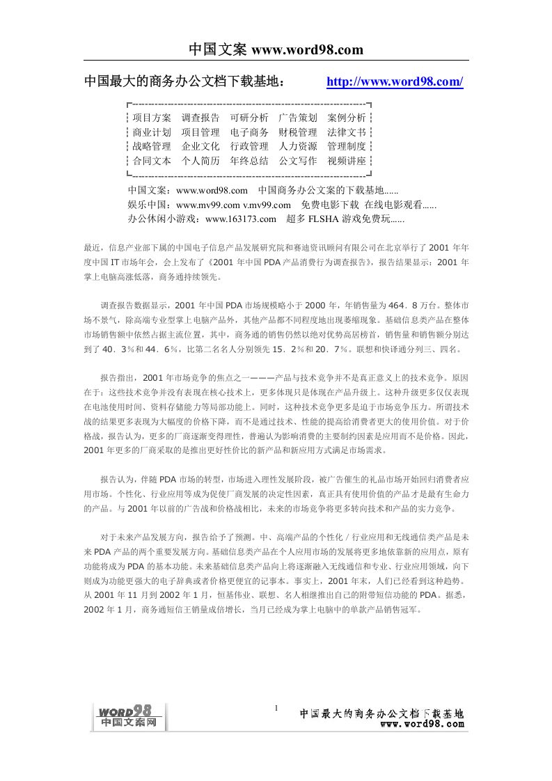 2001年中国PDA产品消费行为调查报告.doc 第1页