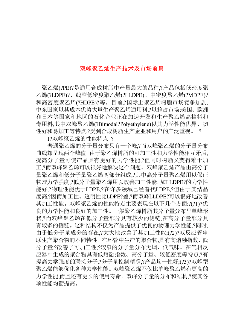 双峰聚乙烯生产技术及市场前景.doc 第1页