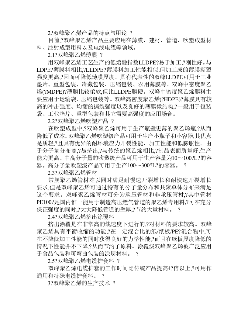 双峰聚乙烯生产技术及市场前景.doc 第2页