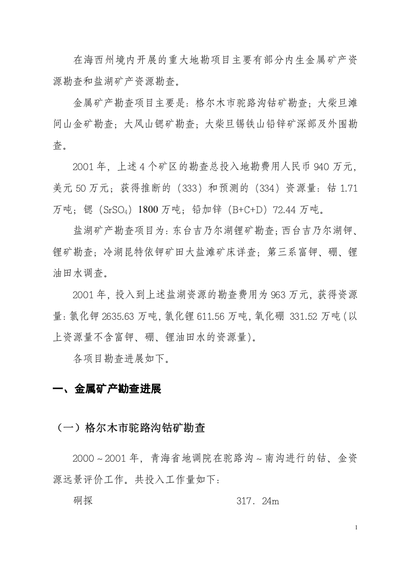 青海省海西州境内主要地勘项目勘查进展情况.doc 第3页