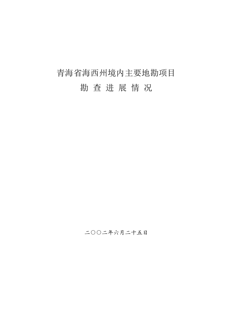 青海省海西州境内主要地勘项目.doc 第1页