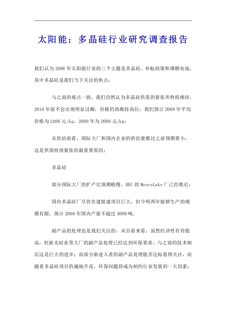 多晶硅行业研究调查报告.doc 第1页