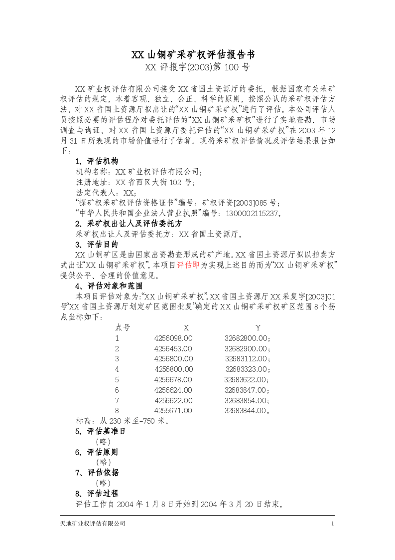 XX山铜矿采矿权评估报告书.doc 第2页