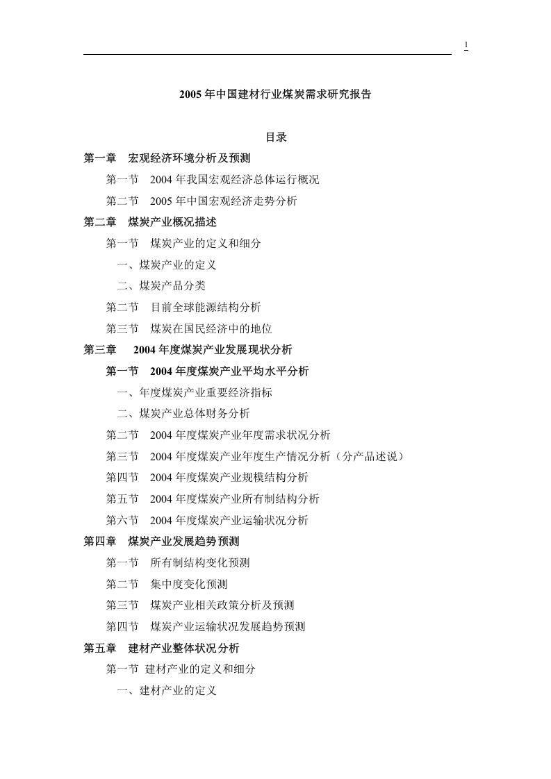 2005年中国建材行业煤炭需求研究报告.doc 第1页