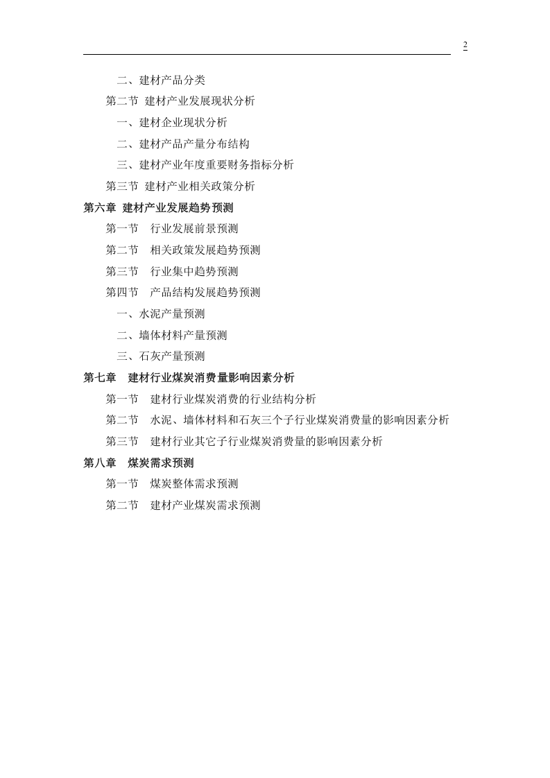 2005年中国建材行业煤炭需求研究报告.doc 第2页