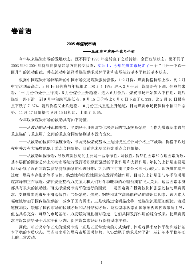 2005年煤炭市场调查报告.doc 第1页