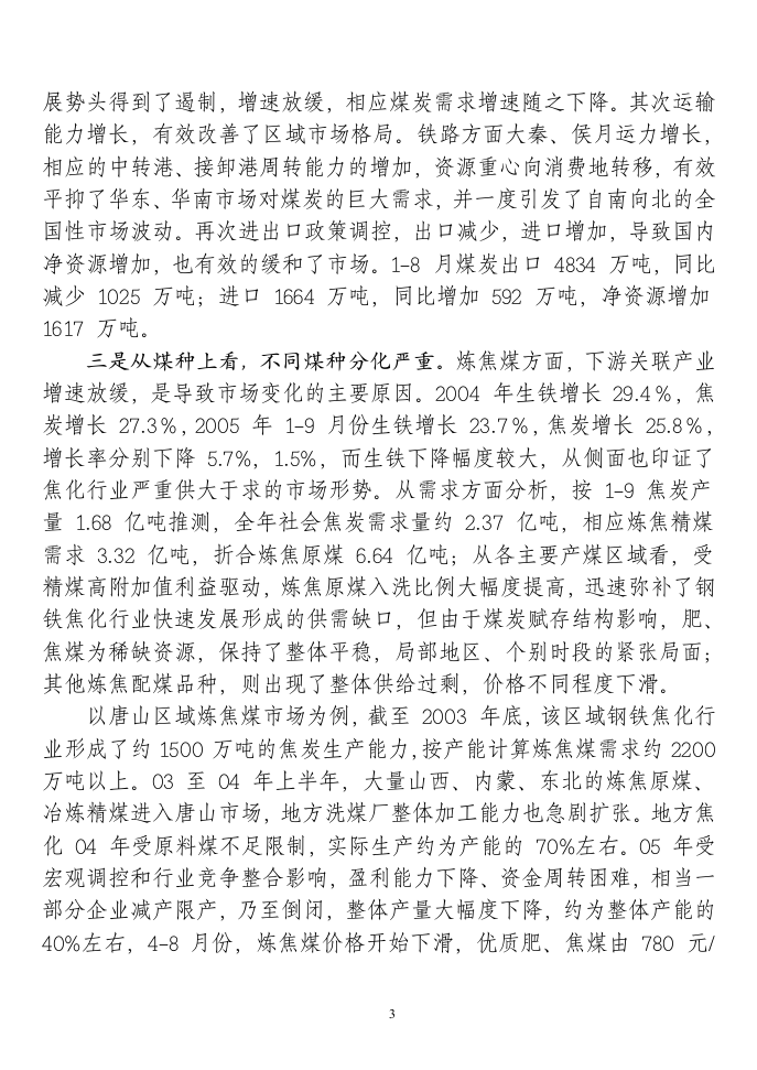 2005年煤炭市场调查报告.doc 第3页