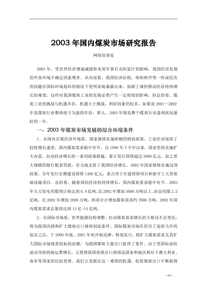 2003年国内煤炭市场研究报告.doc 第1页