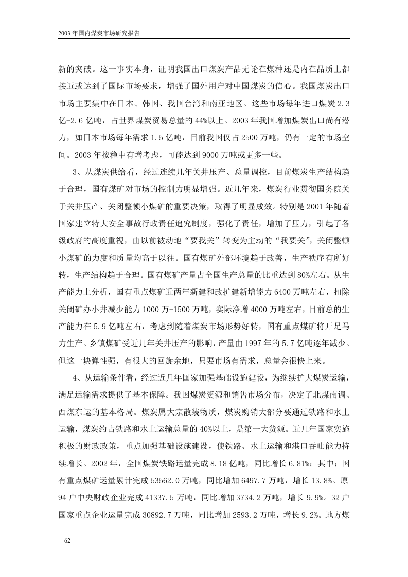 2003年国内煤炭市场研究报告.doc 第2页