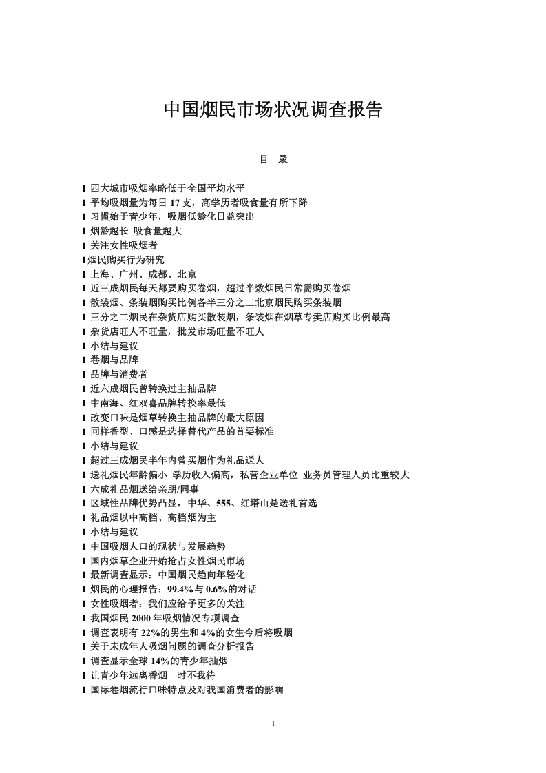 中国烟民市场状况调查报告.doc 第1页