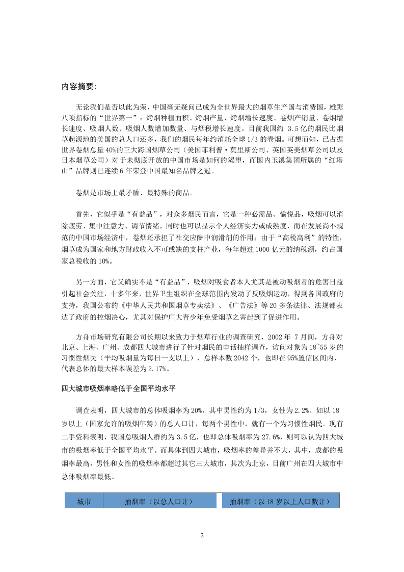 中国烟民市场状况调查报告.doc 第2页
