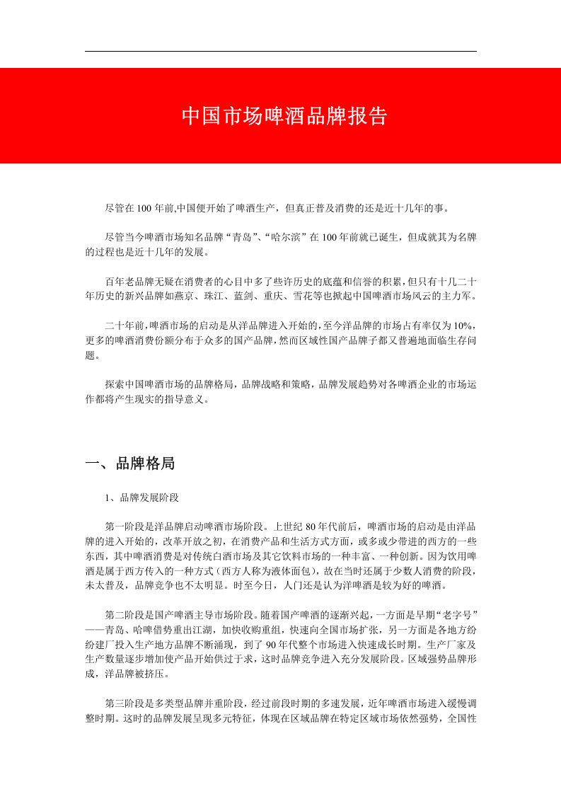 中国市场啤酒品牌报告.doc 第1页