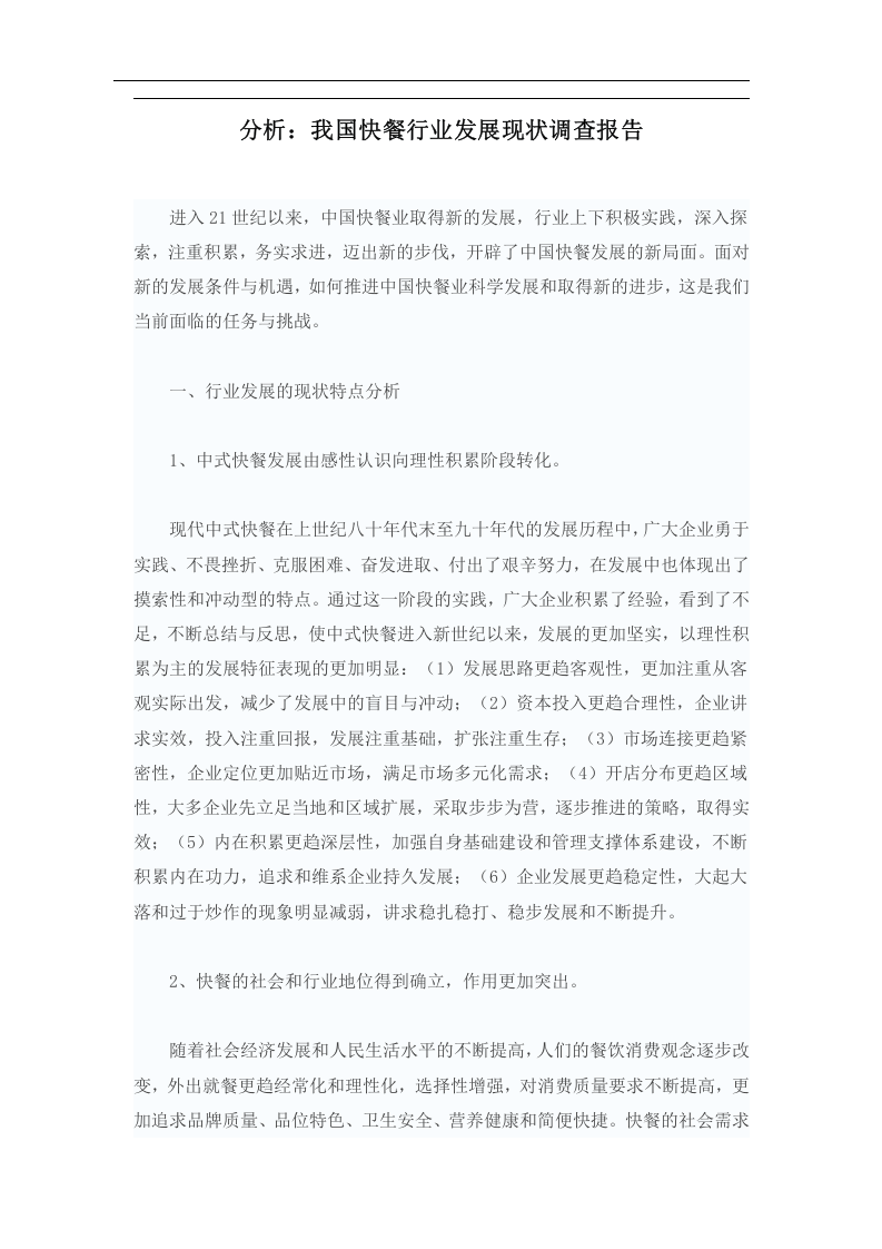 我国快餐行业发展现状调查报告.doc 第1页