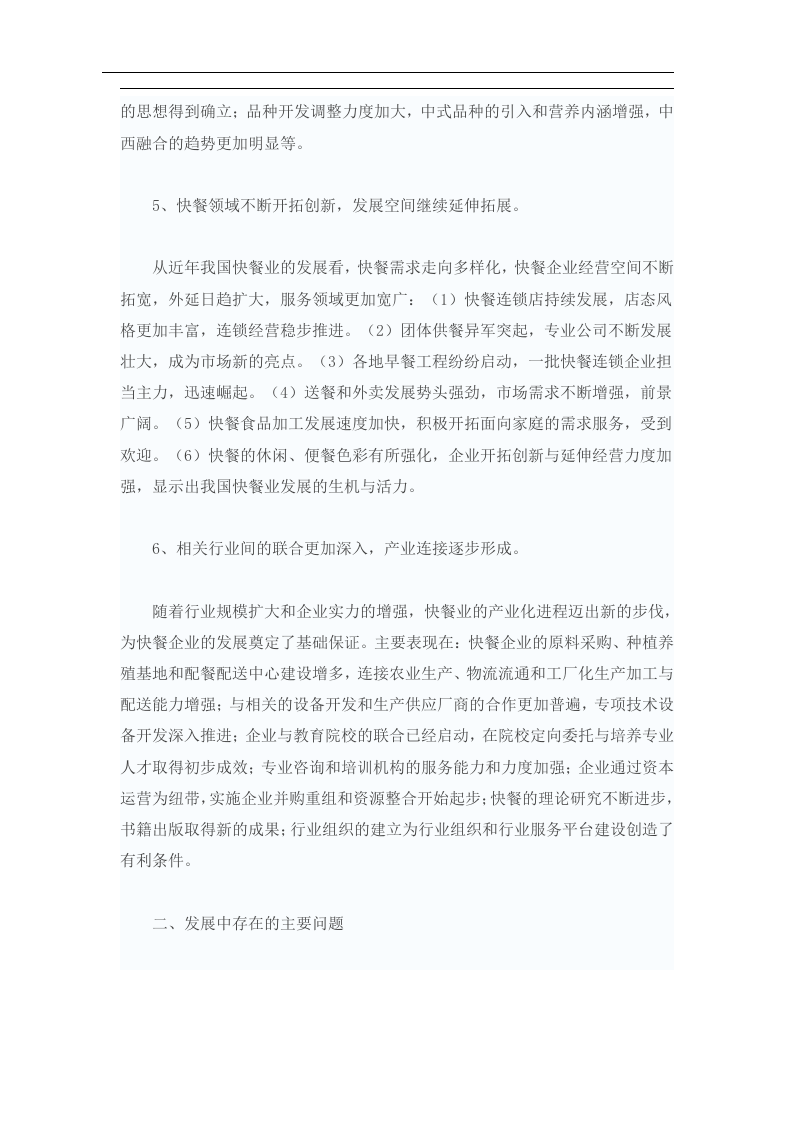 我国快餐行业发展现状调查报告.doc 第3页