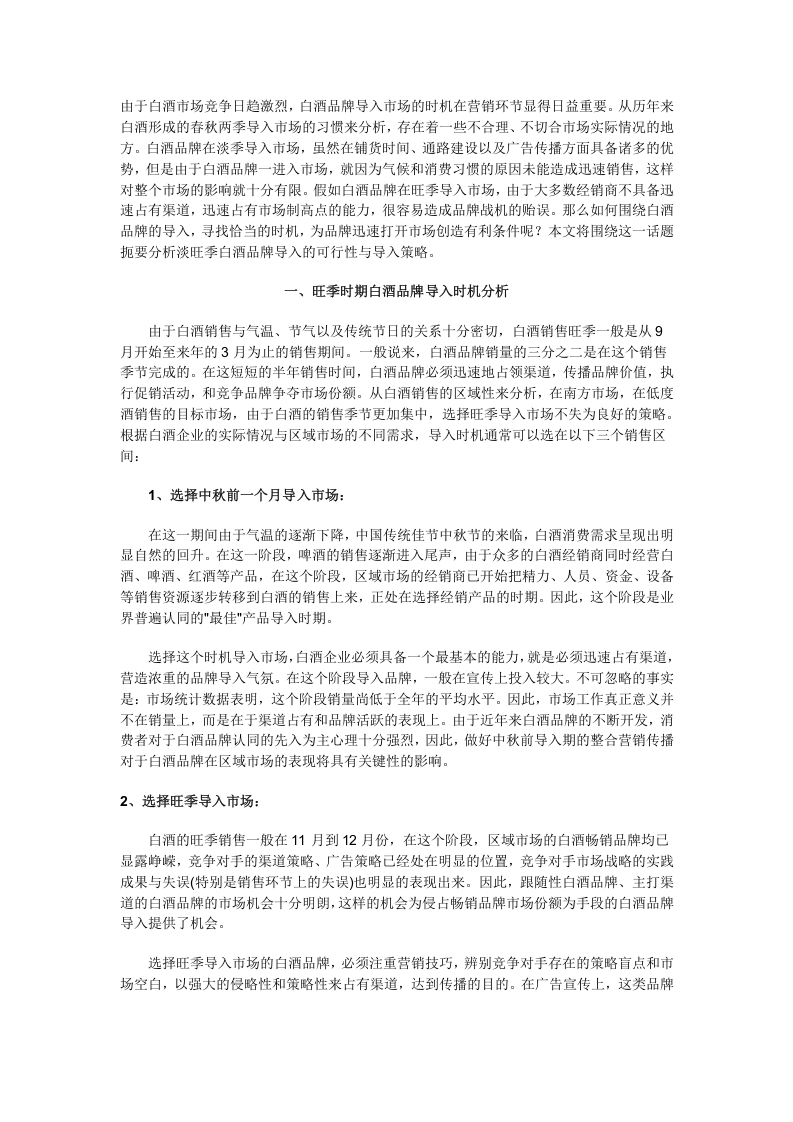 旺季时期白酒品牌导入时机分析.doc 第1页