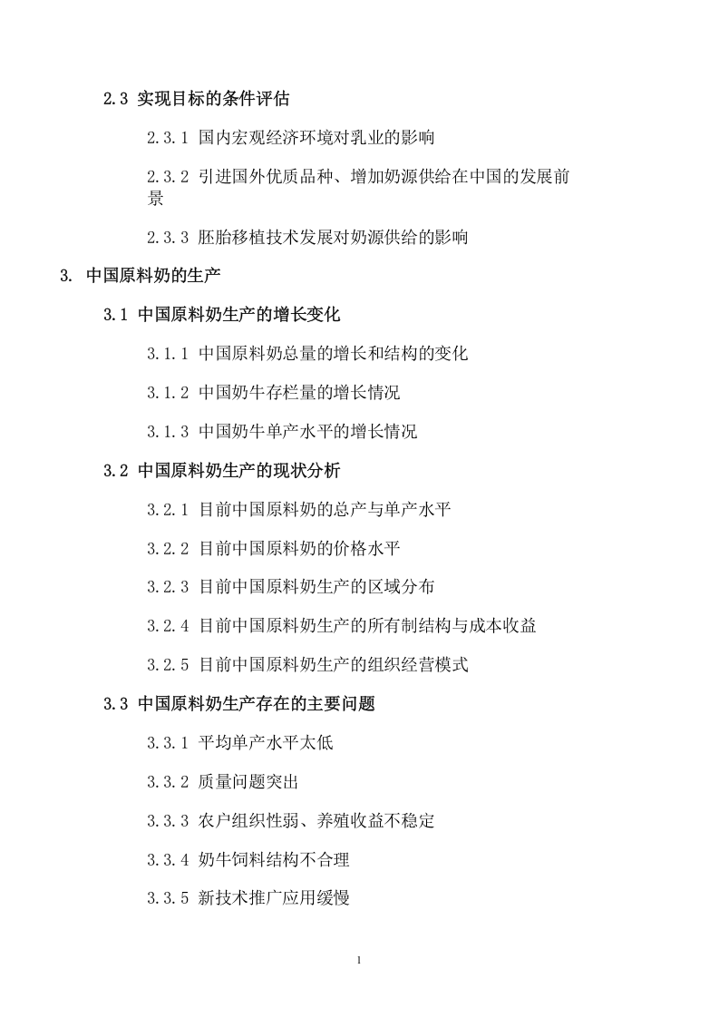 格林柯尔_中国奶业分析报告.doc 第2页