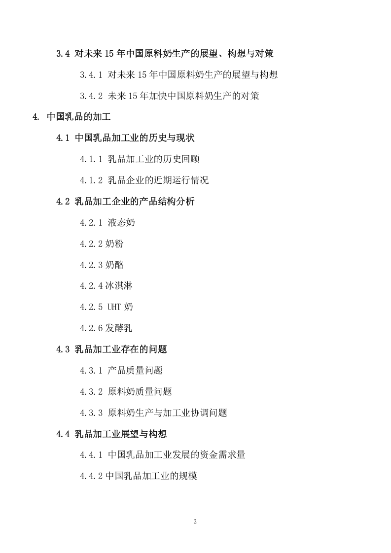 格林柯尔_中国奶业分析报告.doc 第3页