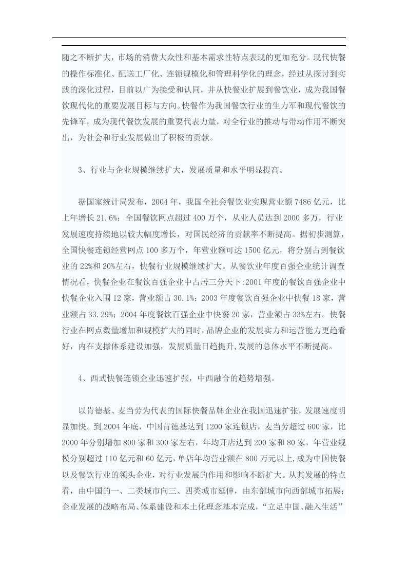 分析：我国快餐行业发展现状调查报告.doc 第2页