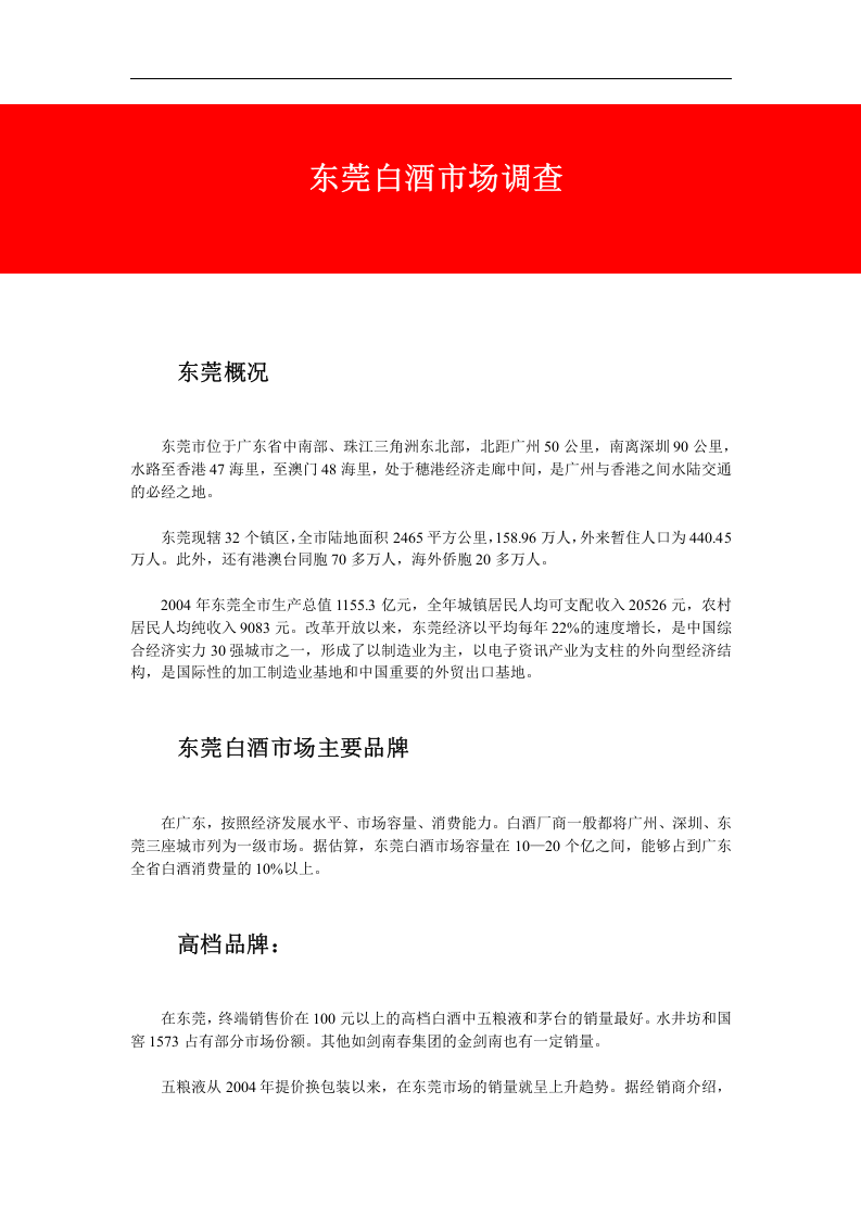 东莞白酒市场调查.doc 第1页