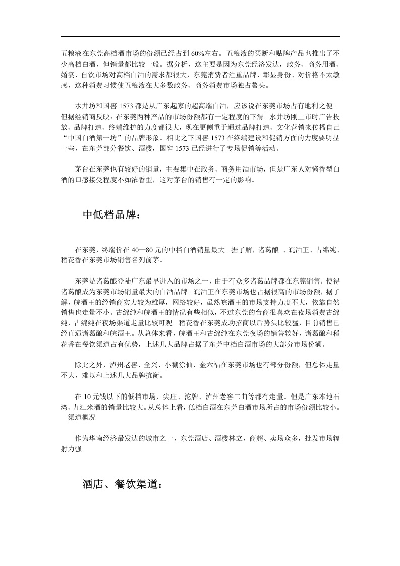 东莞白酒市场调查.doc 第2页
