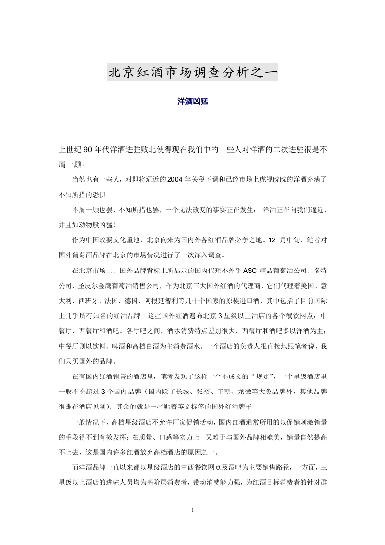 北京红酒市场调查分析之一.doc 第1页