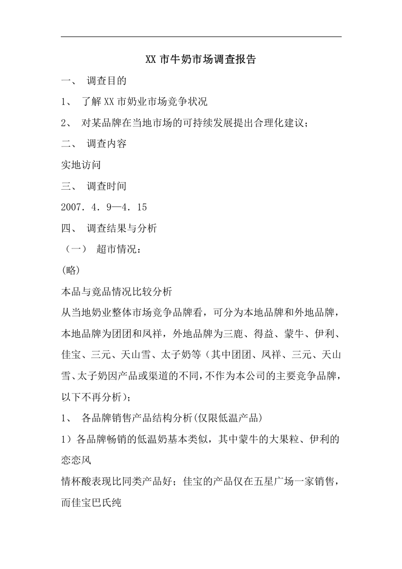 XX市牛奶市场调查报告.doc 第1页