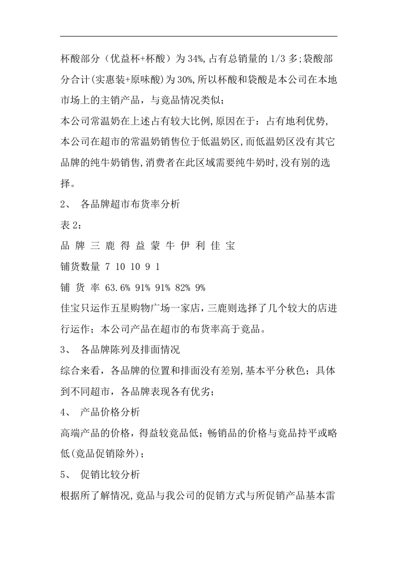XX市牛奶市场调查报告.doc 第3页