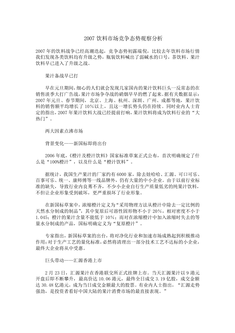 2007饮料市场竞争态势观察分析.doc 第1页