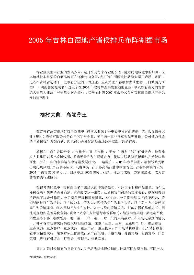 2005年吉林白酒地产诸侯排兵布阵割据市场.doc 第1页