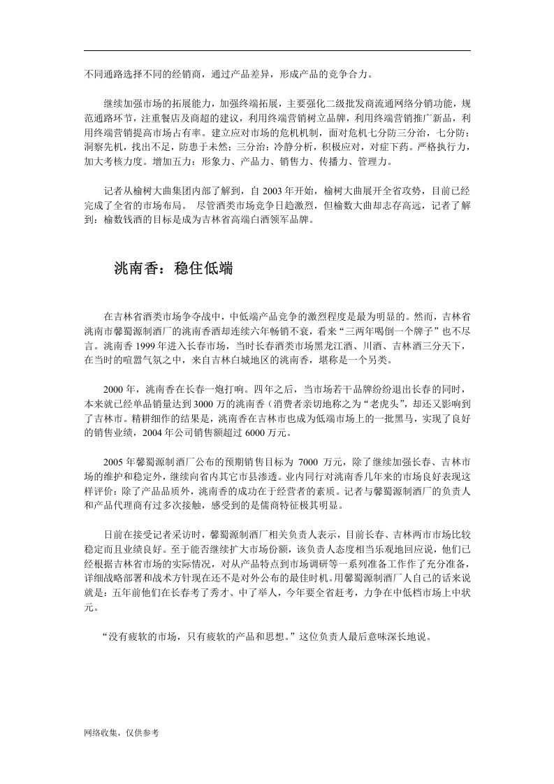 2005年吉林白酒地产诸侯排兵布阵割据市场.doc 第2页