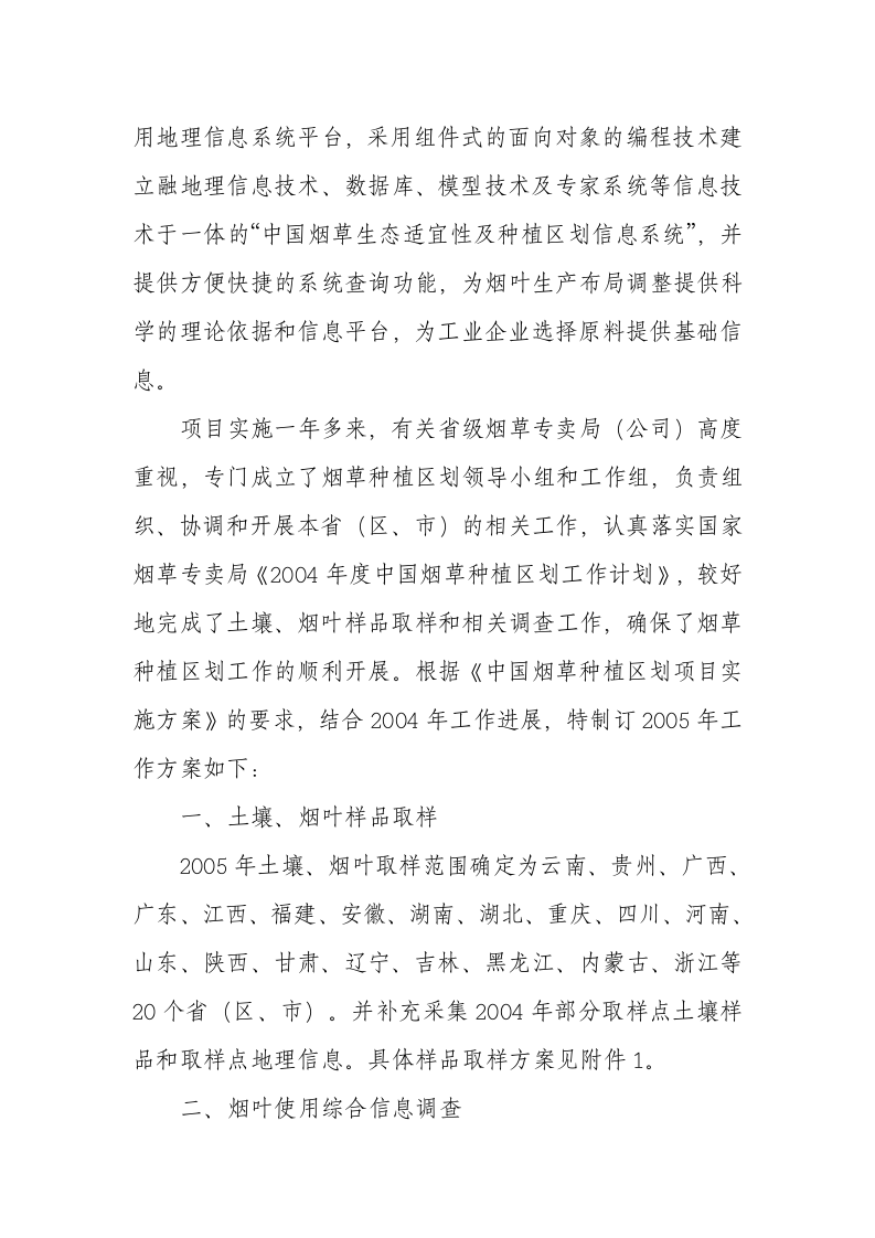2005年度中国烟草种植区划工作方案.doc 第2页
