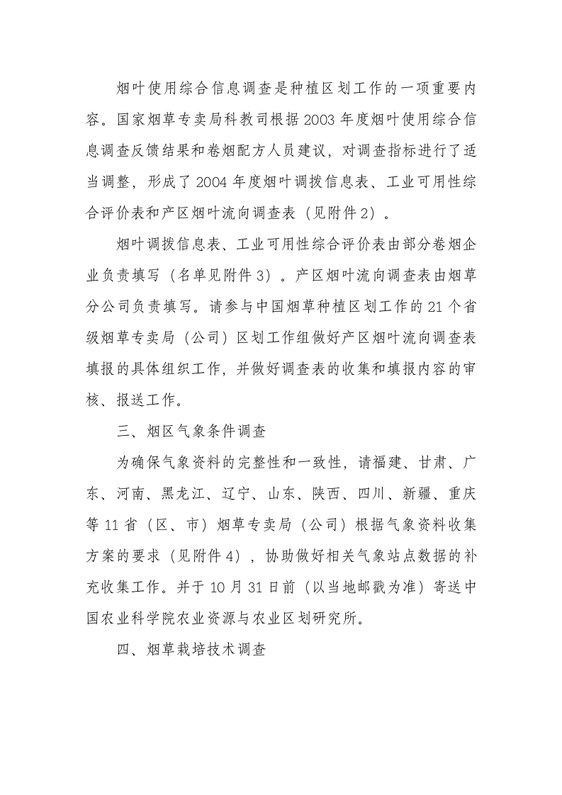 2005年度中国烟草种植区划工作方案.doc 第3页