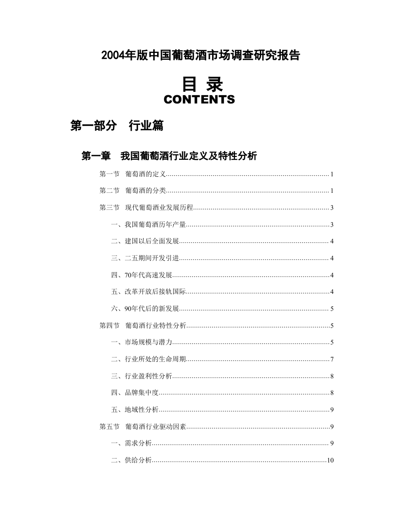 2004年版中国葡萄酒市场调查研究报告.doc 第1页