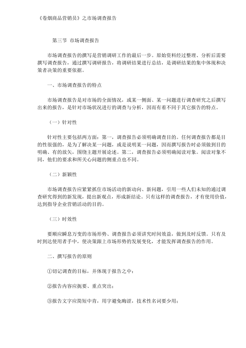 《卷烟商品营销员》之市场调查报告.doc 第1页