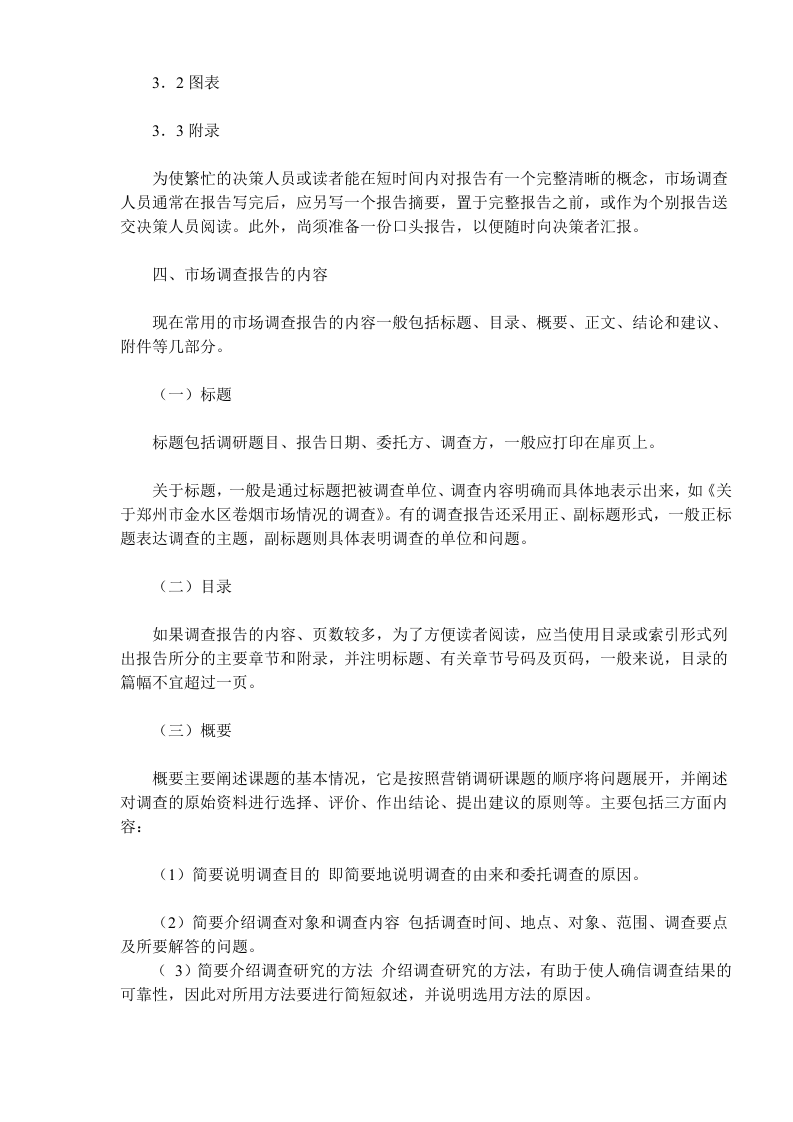 《卷烟商品营销员》之市场调查报告.doc 第3页
