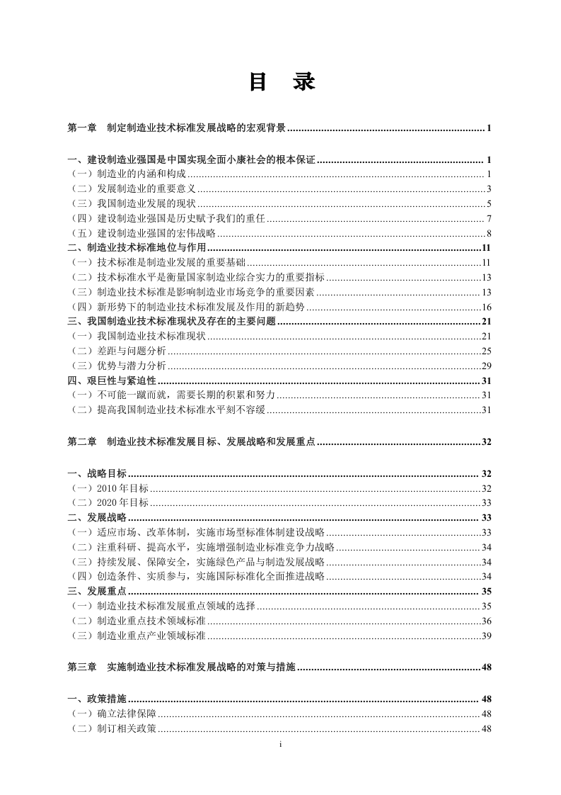 中国制造业技术标准发展战略研究报告.doc 第1页