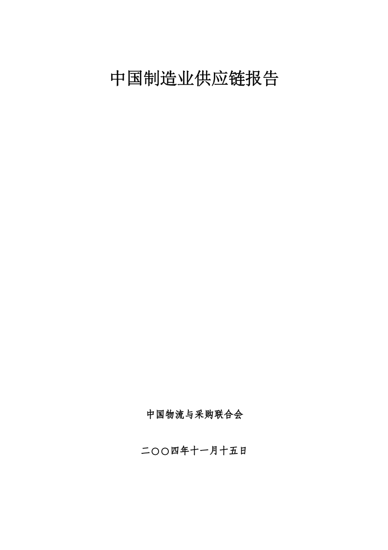 中国制造业供应链调查报告.doc 第1页