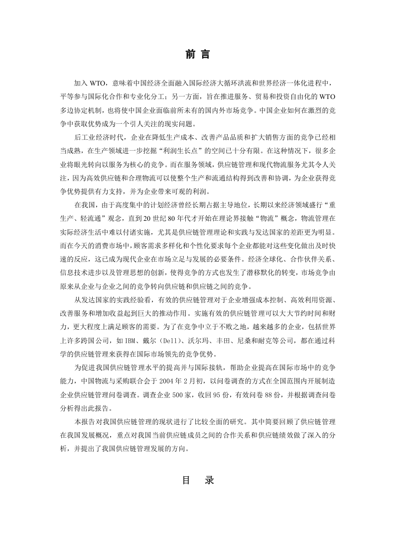 中国制造业供应链调查报告.doc 第2页