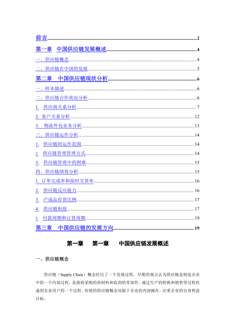 中国制造业供应链调查报告.doc 第3页