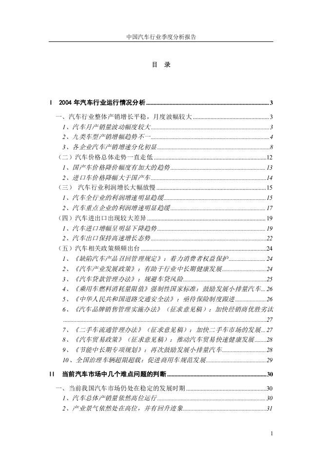 中国汽车行业季度分析报告.doc 第1页