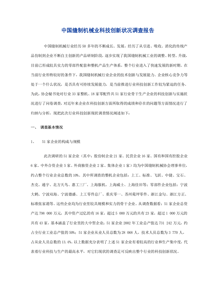 中国缝制机械业科技创新状况调查报告.doc 第1页