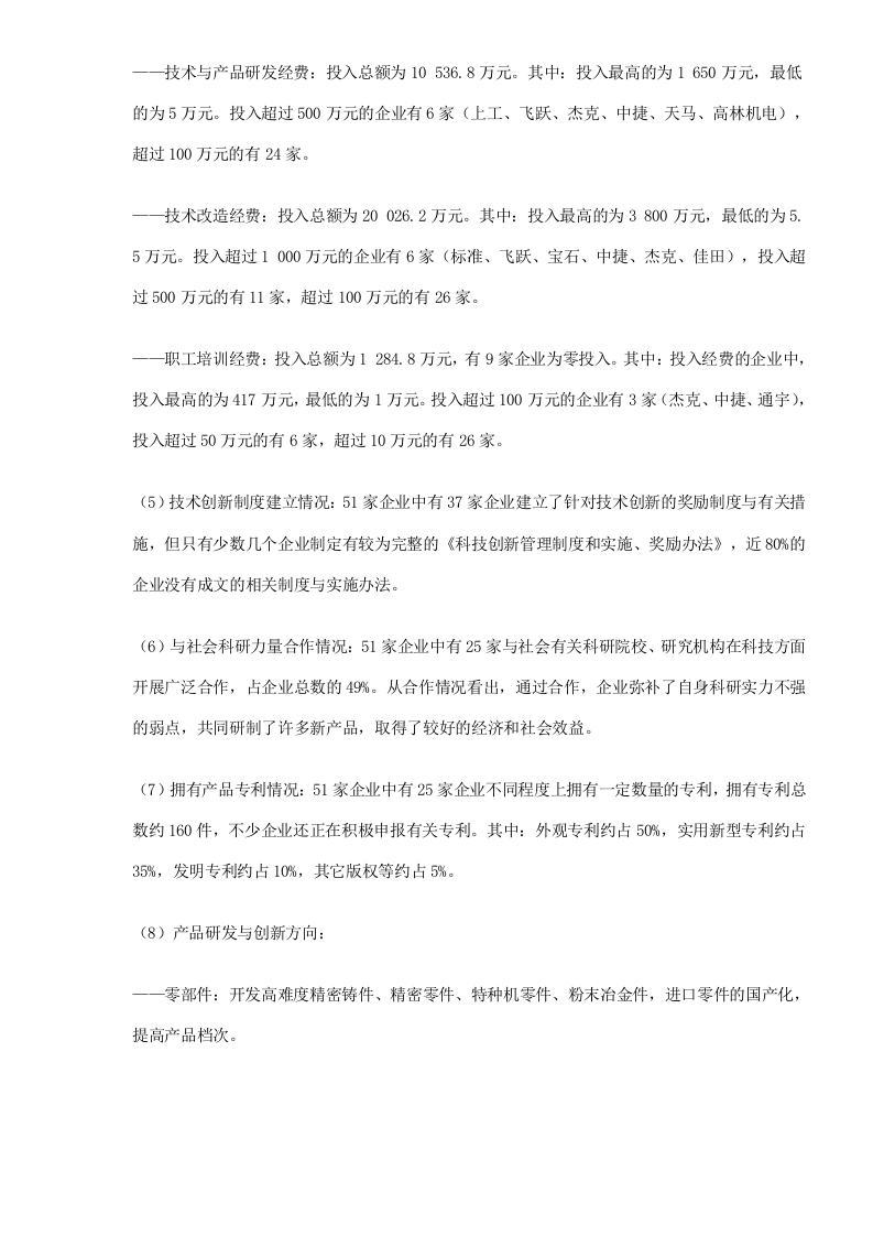 中国缝制机械业科技创新状况调查报告.doc 第3页