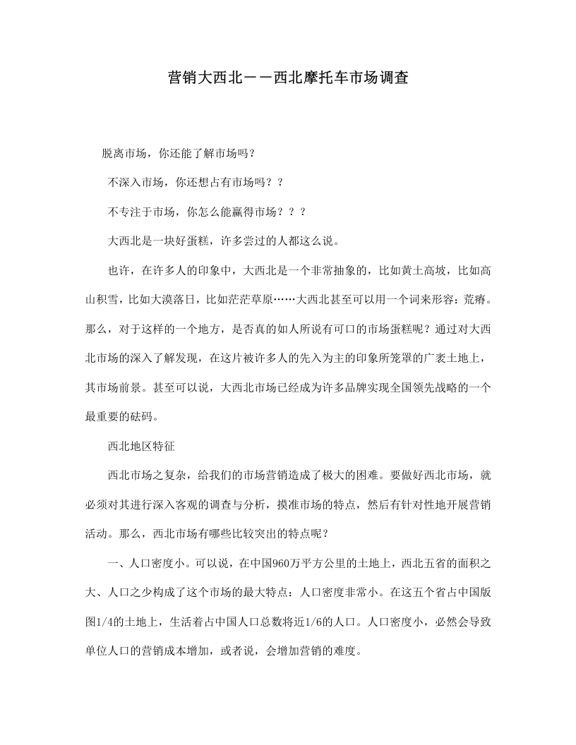 营销大西北－－西北摩托车市场调查.doc 第1页