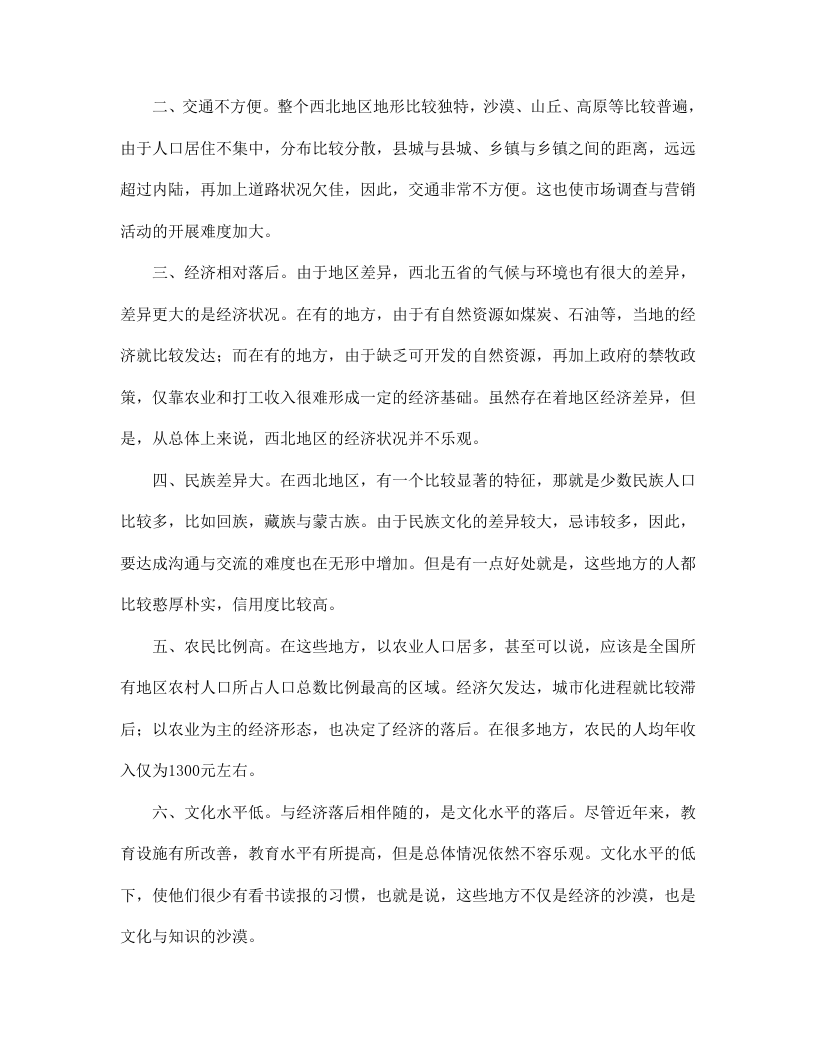 营销大西北－－西北摩托车市场调查.doc 第2页